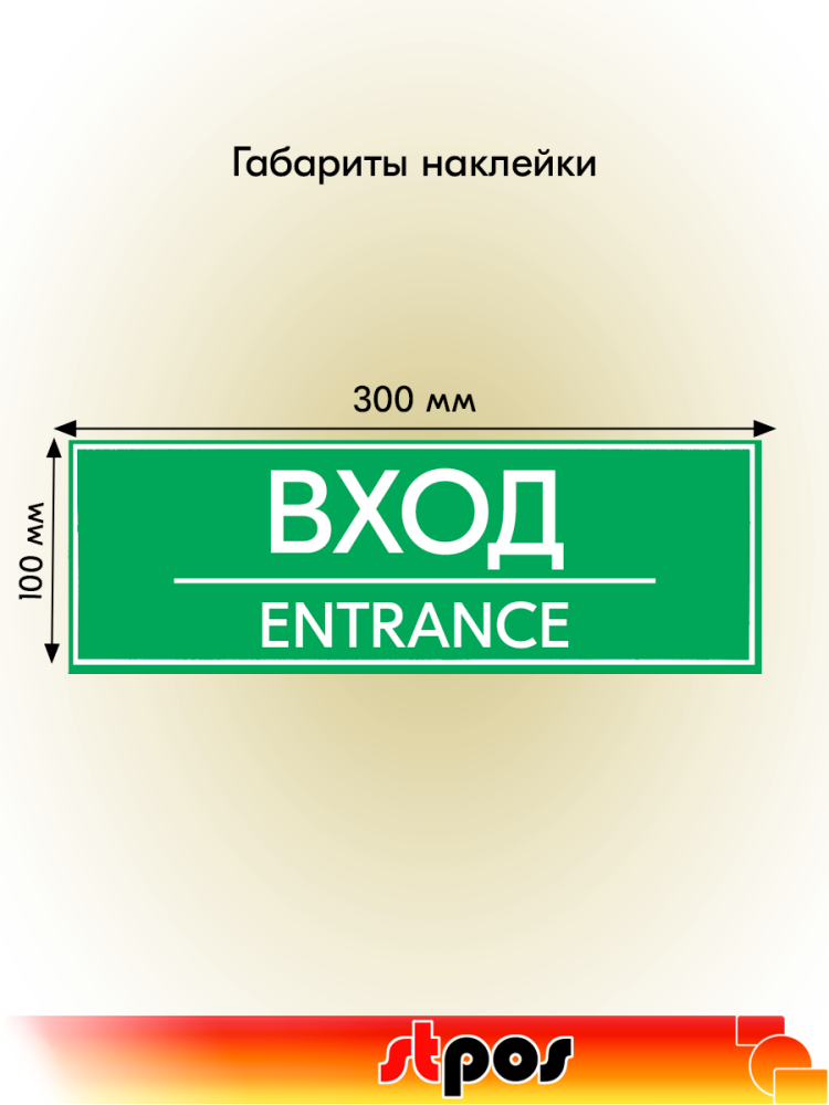 02_Наклейка Вход 300х100мм