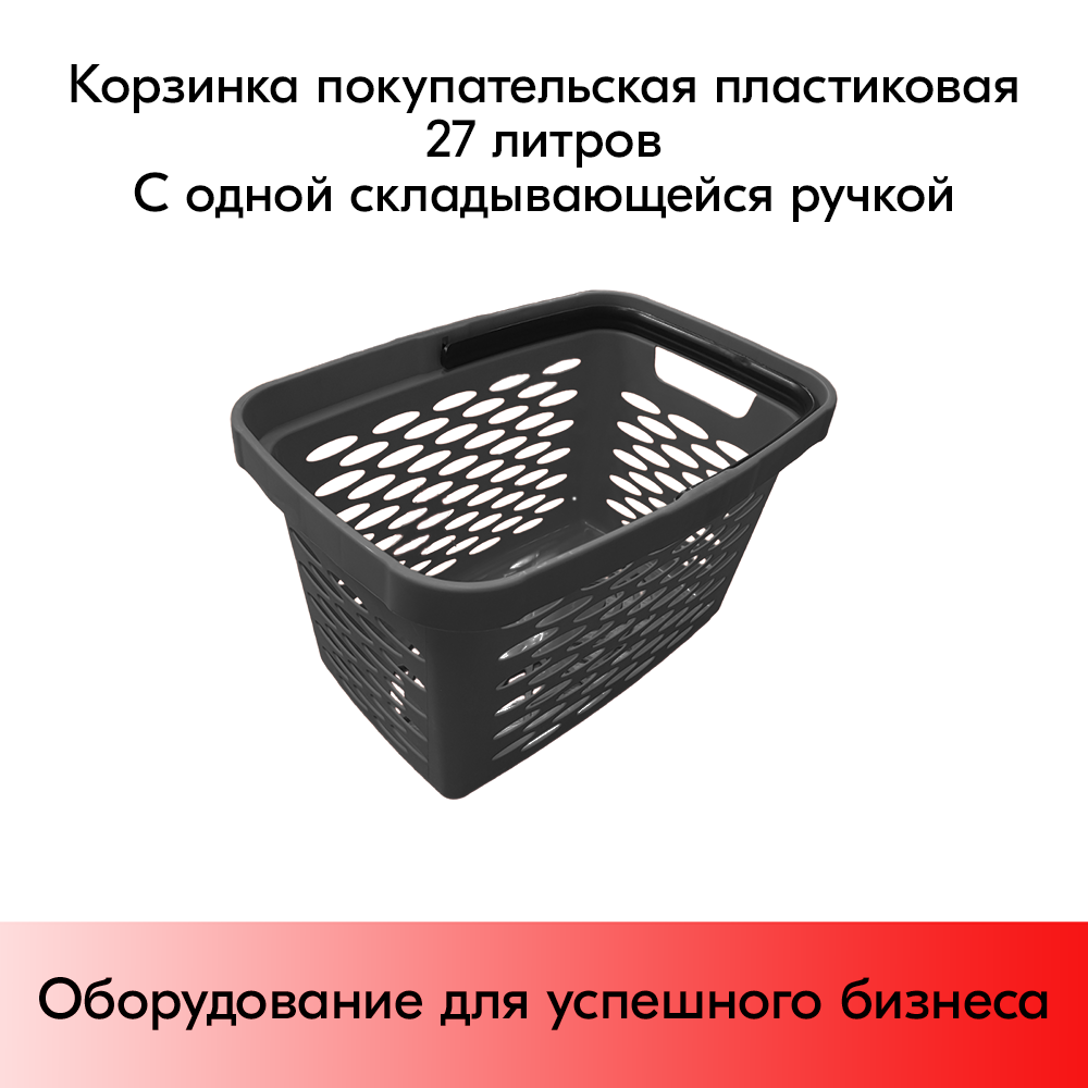 03_Корзина покупательская пластиковая 27л с одной складывающейся ручкой, Темно-серая