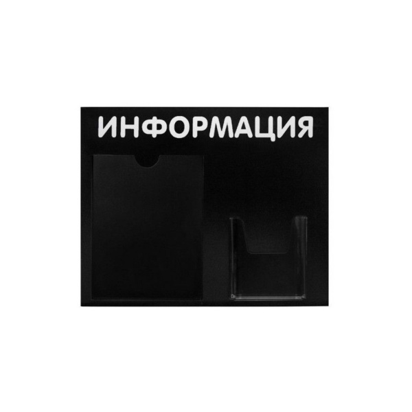 Стенд Информация 2 кармана (1 плоский А4+1 объемный А5) горизонтальный 500х425мм, Черный