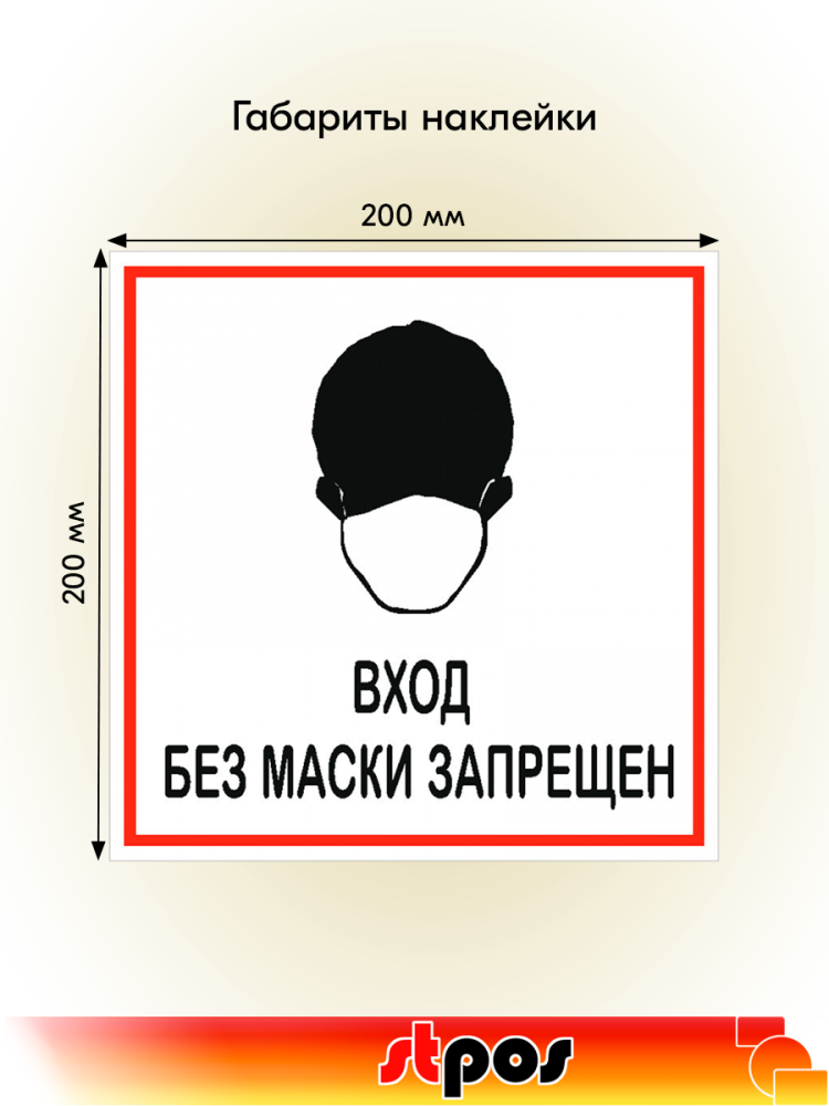 02_Наклейка Без маски запрещено 200х200мм