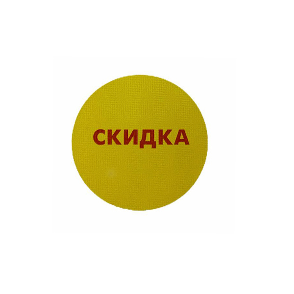 1_Ценники-стикеры самокл. СКИДКА, съемный клей, круг 29мм, красный с желтым (250шт)