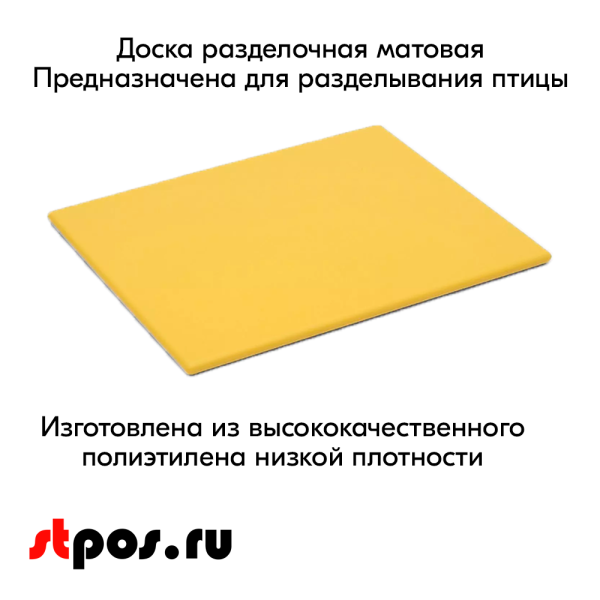 00_Доска разделочная гладкая матовая, 400х300х10мм, полиэтилен, Желтая