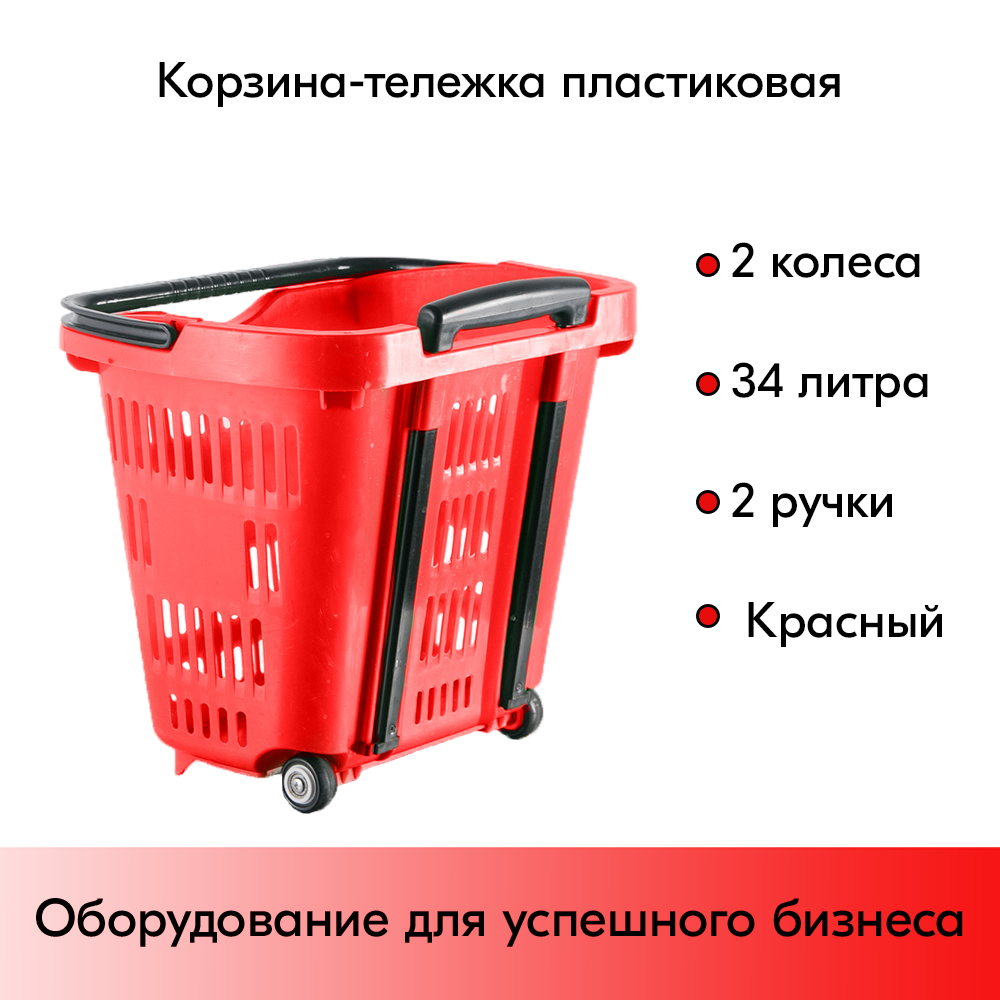 01_Корзина тележка пластиковая 2 колеса 34л, 2 ручки, Красный, RD