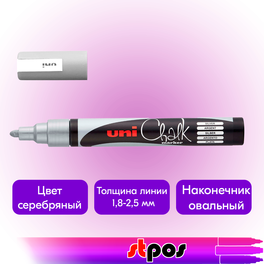 01_Маркер меловой Uni Chalk 5M 1,8-2,5мм овальный СЕРЕБРЯНЫЙ