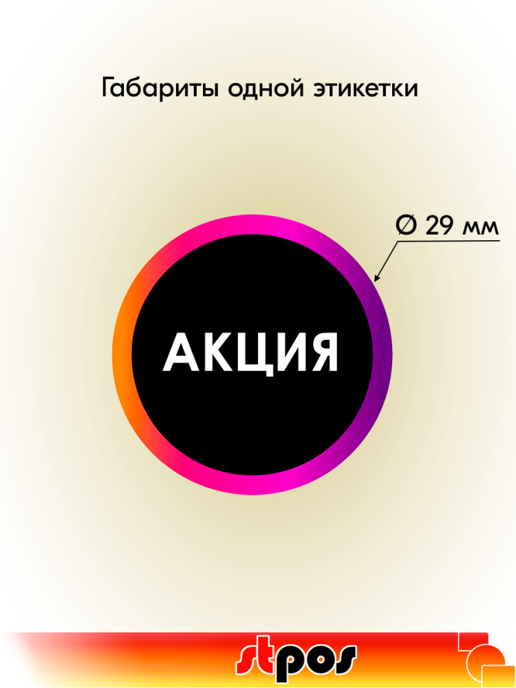 01_Этикетка самоклеящаяся INSTA  АКЦИЯ d29мм, полипропилен, съемный клей 250шт, Черный с радугой