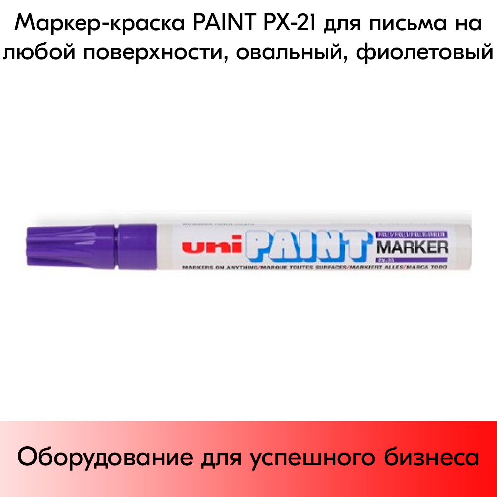 03_Маркер-краска PAINT PX-21 для письма по любой поверхности,толщина линии 0,8-1,2 мм,овальный,ФИОЛЕТОВ