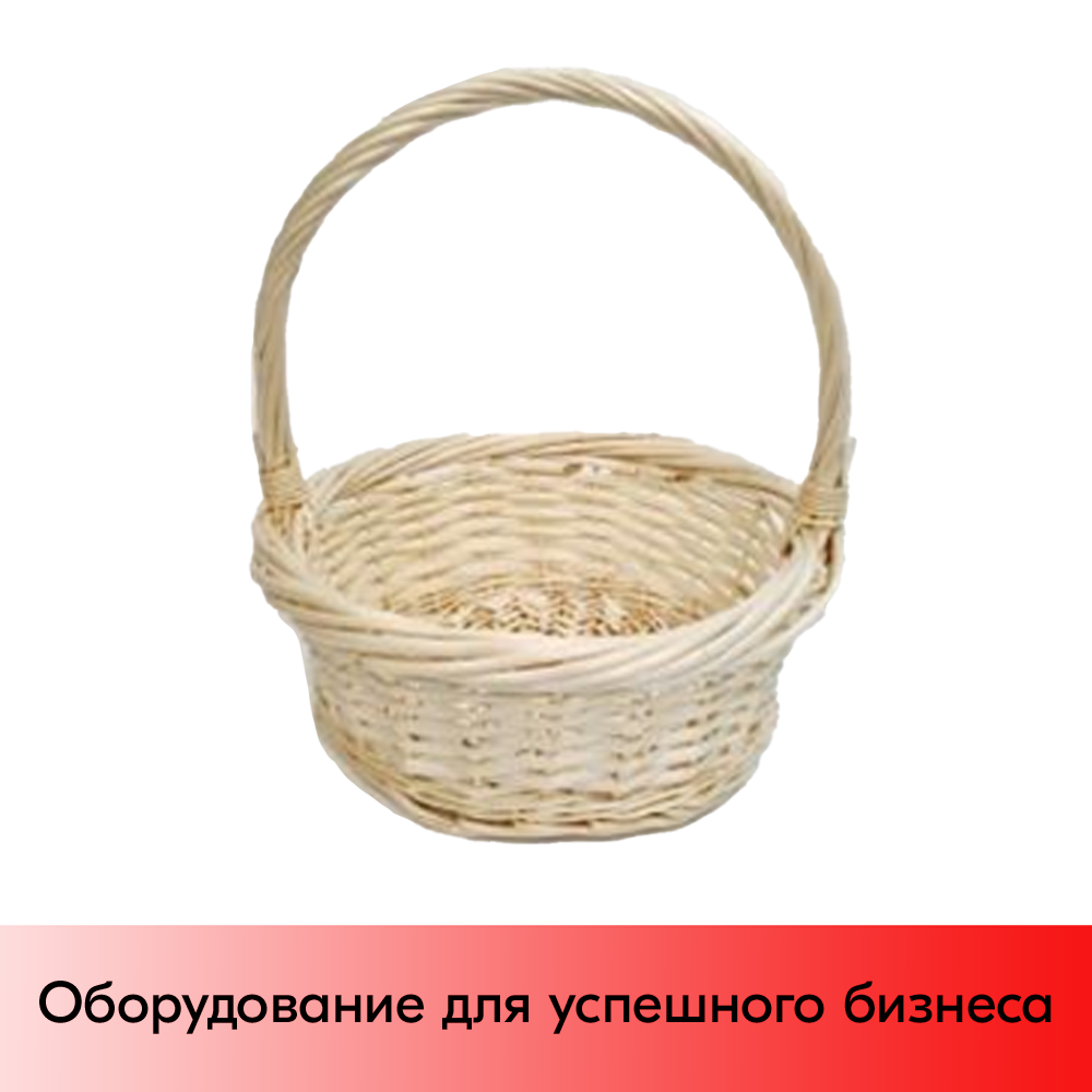 01_Корзина плетеная круглая из выбеленной резанной ивовой лозы, полукруглая ручка, D 330 мм, Выбеленная