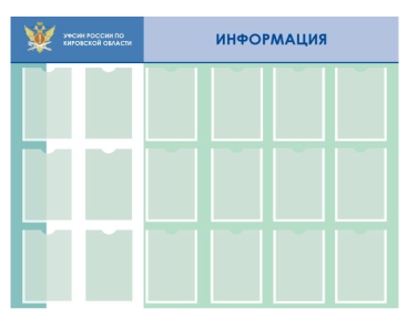 00_Стенд ИНФОРМАЦИЯ 1600х1200мм, 18 прозрач карманов А4 из полиэфирного стекла, с белым кантом