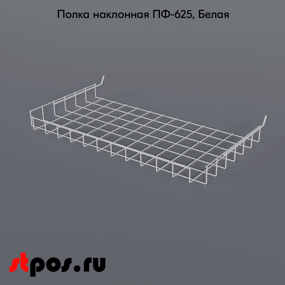 02_Полка наклонная для перфорации ПФ-625, 70х625х320мм, угол наклона 35° RAL9016, Белый