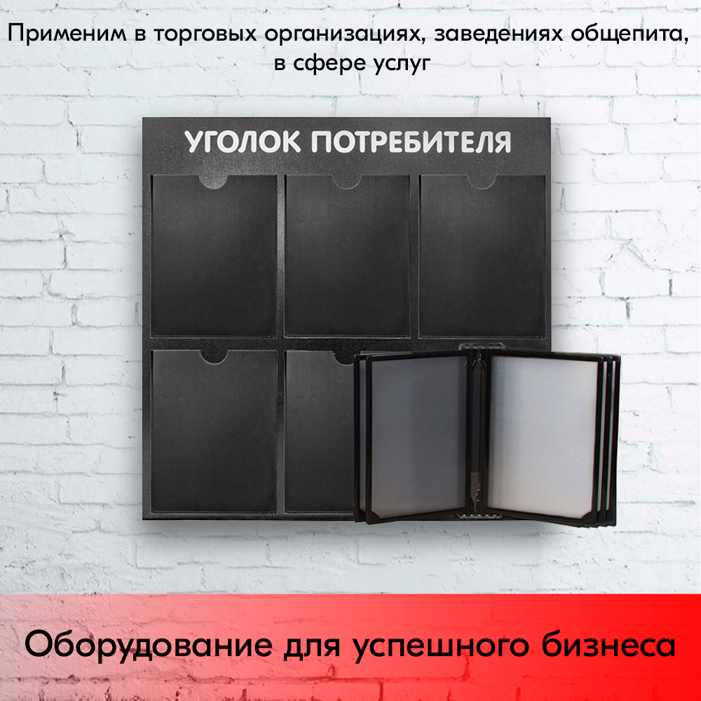 09_Стенд Уголок потребителя 750х750мм с перекид систем (5 плоских карманов А4+5 рамок А4) черный
