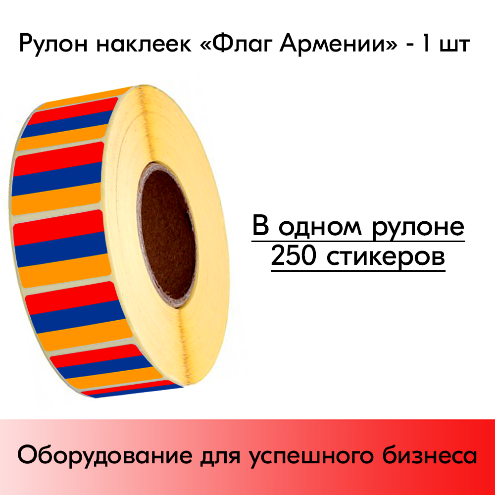 01_Рулон этикетки самоклеящиеся, Флаг Армении, 20х30мм, 250шт в рулоне