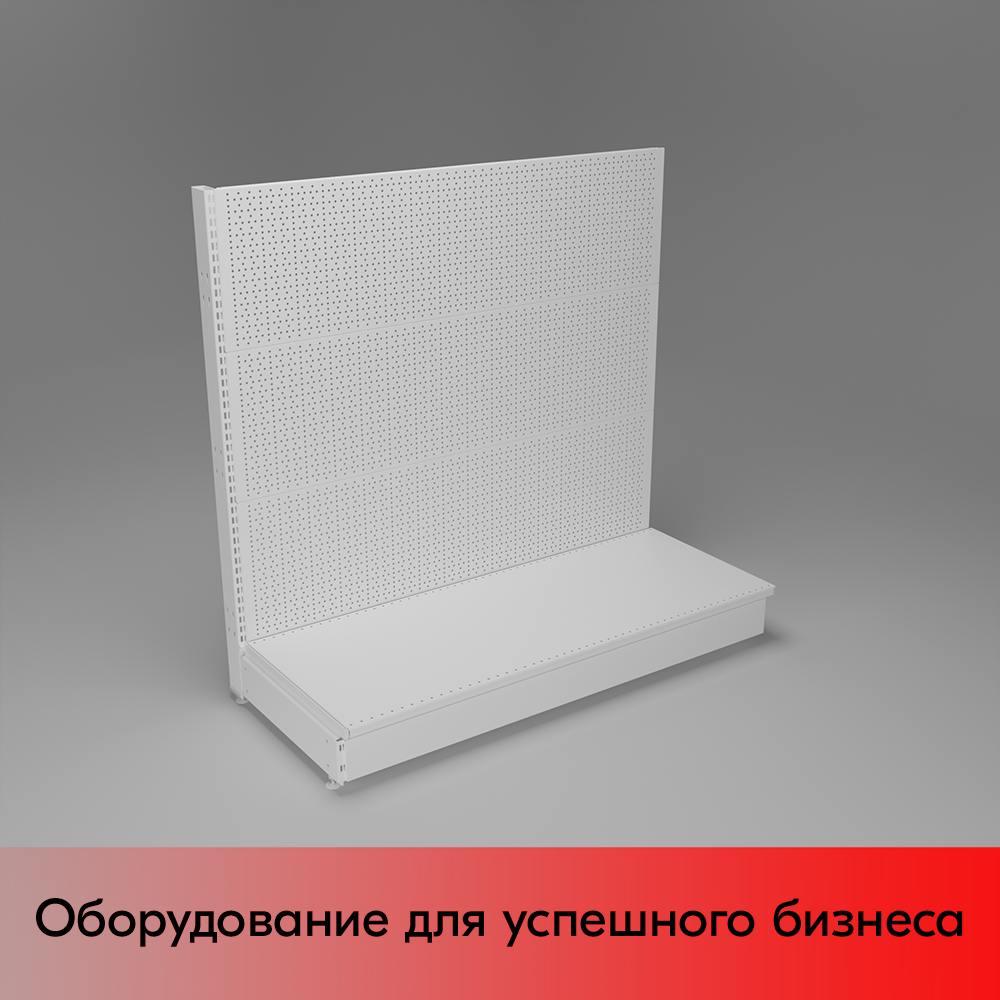 01_НАБОР Стеллаж 25 70 ПЕРФОРИРОВАННЫЙ пристенный1200х1250хо500, 1 полка + плинтус, RAL9016, Белый