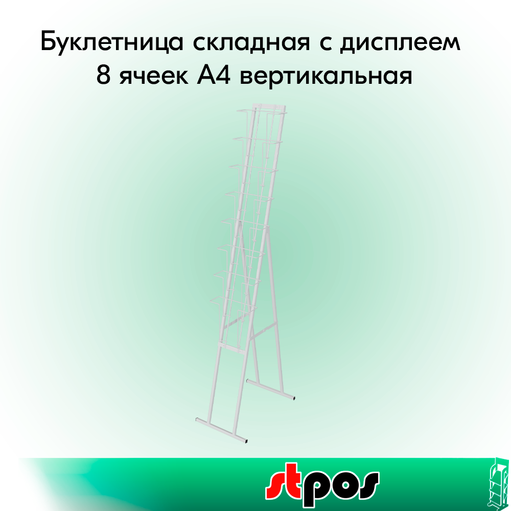 00_НАБОР Буклетница складная с дисплеем 8 ячеек А4 вертикальная, RAL9016, Белый