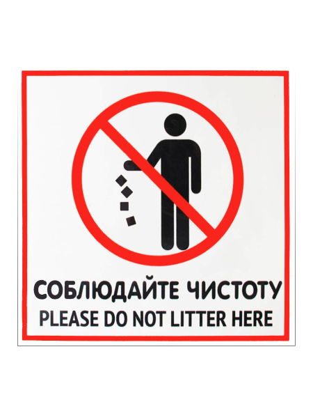 sk_Табличка Соблюдайте чистоту на двустороннем скотче 200х200 мм