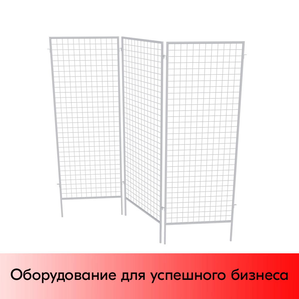 01_Стенд сетчатый ширма, 3 секции 1830х630мм, RAL9016, Белый