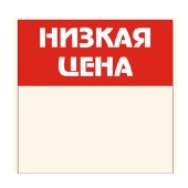 Шелфстоппер из ПЭТ 0,35мм в ценникодержатель, 70х70 мм "Низкая цена"