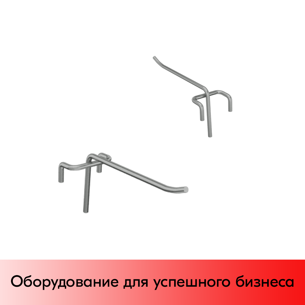 04_Крючок одинарный БЕЗ ценникодержателя на сетку 150мм Ø4мм, цинк-хром, шаг 40