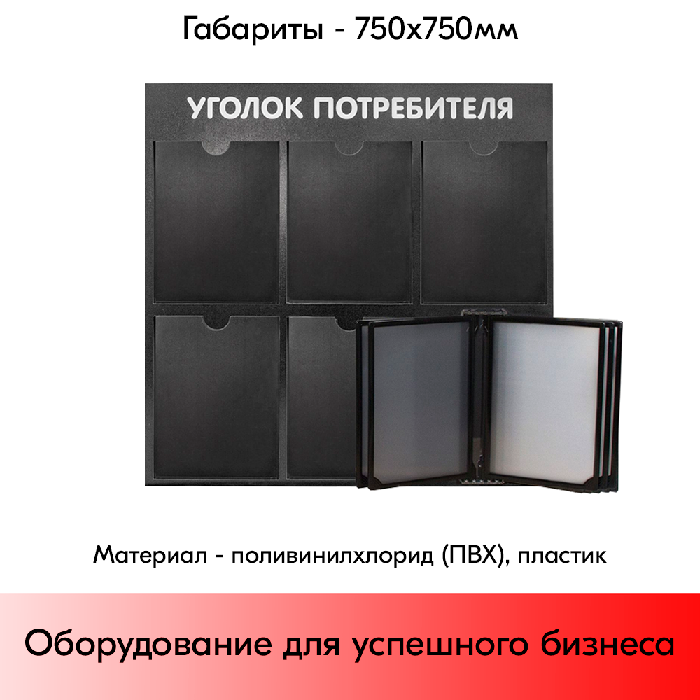 05_Стенд Уголок потребителя 750х750мм с перекид систем (5 плоских карманов А4+5 рамок А4) черный