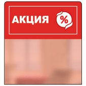 Шелфстоппер из ПЭТ 0,3мм в ценникодержатель, 70х75 мм "Акция", красный тон