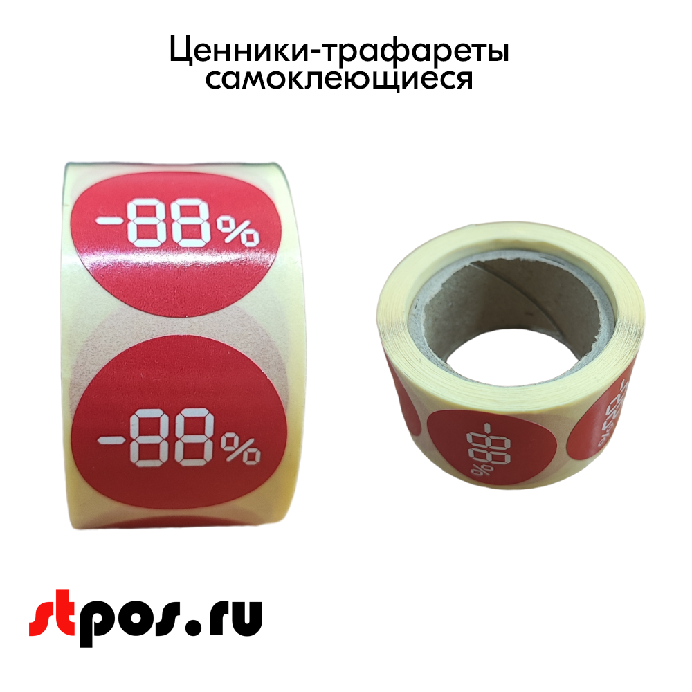 04_Ценники-трафареты самокл. СКИДКА, съемный клей, круг 58мм, красный с бел. траф., (250шт)