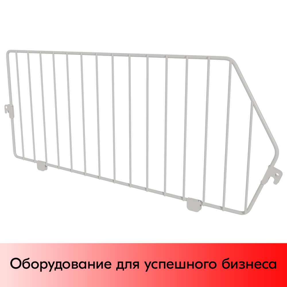 01_Разделитель для корзины сетчатой 500х200 мм БЕЛЫЙ