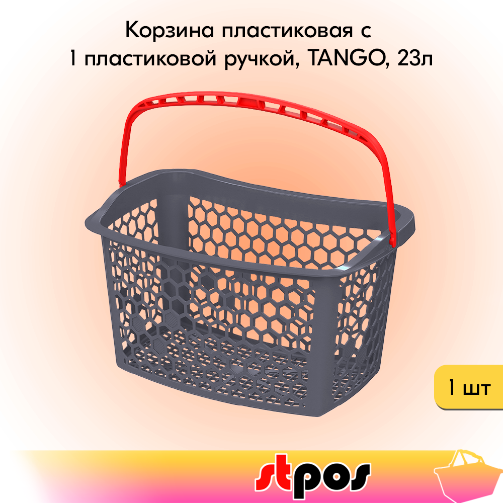 00_Корзина пластиковая с 1 пластиковой ручкой, TANGO, 23л, RAL7024 Серый, ручка Красная