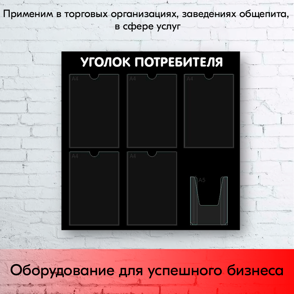 09_Стенд Уголок потребителя 750х750мм, 6 карманов (5 плоских А4,1 объемный А5), черный