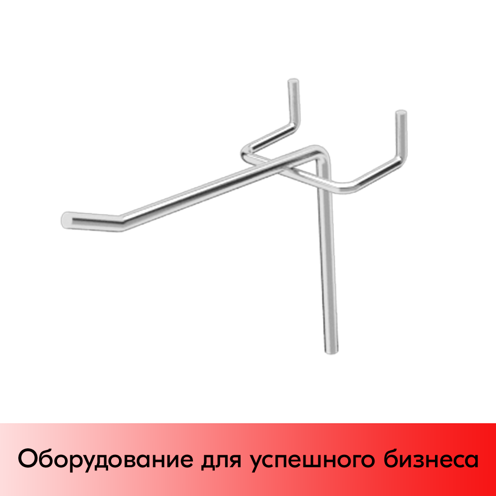 01_Крючок штыревой 75 мм на перфорацию, шаг 50мм, крашеный под Хром