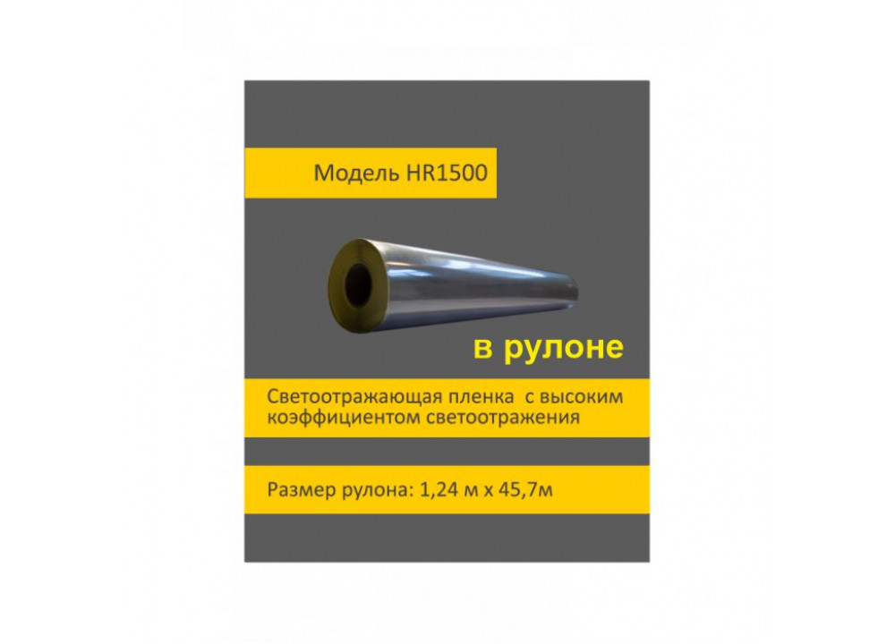 02_Светоотр световозвращ пленка повышенной способности 1500 , шир 1,24м. Длина 45,7м. Св-серая