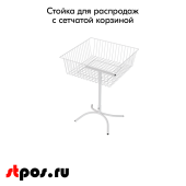 Стойка для распродаж с сетчатой корзиной 600x600x870мм, RAL9016, Белый