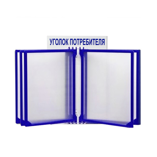01_Стенд Уголок потребителя с перекидной системой шрифт синий