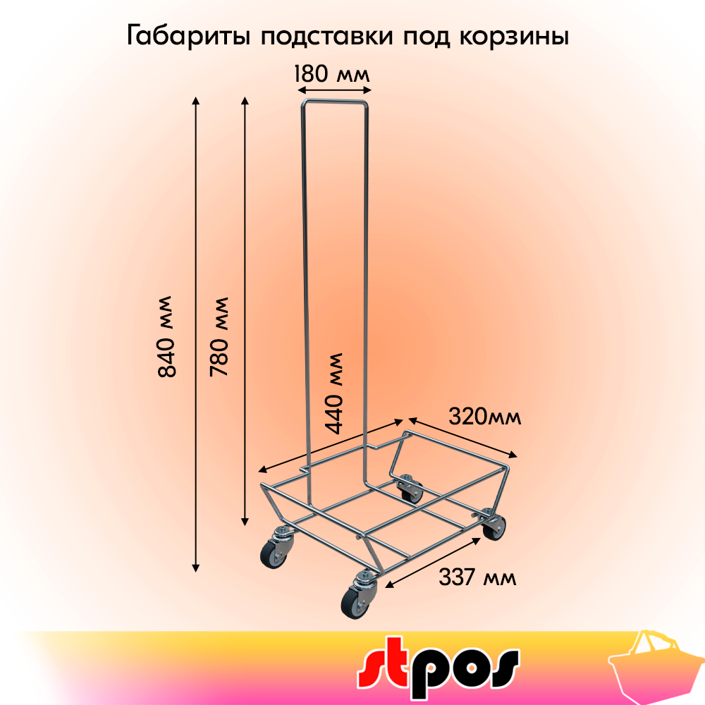 01_Подставка на колесах, с ручкой для корзинок KowaST, ХРОМ