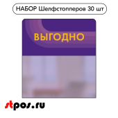 КОМПЛЕКТ Шелфстопперов 30 шт, candy "Выгодно", фиолетовый тон, из ПЭТ 70х75х0,3мм