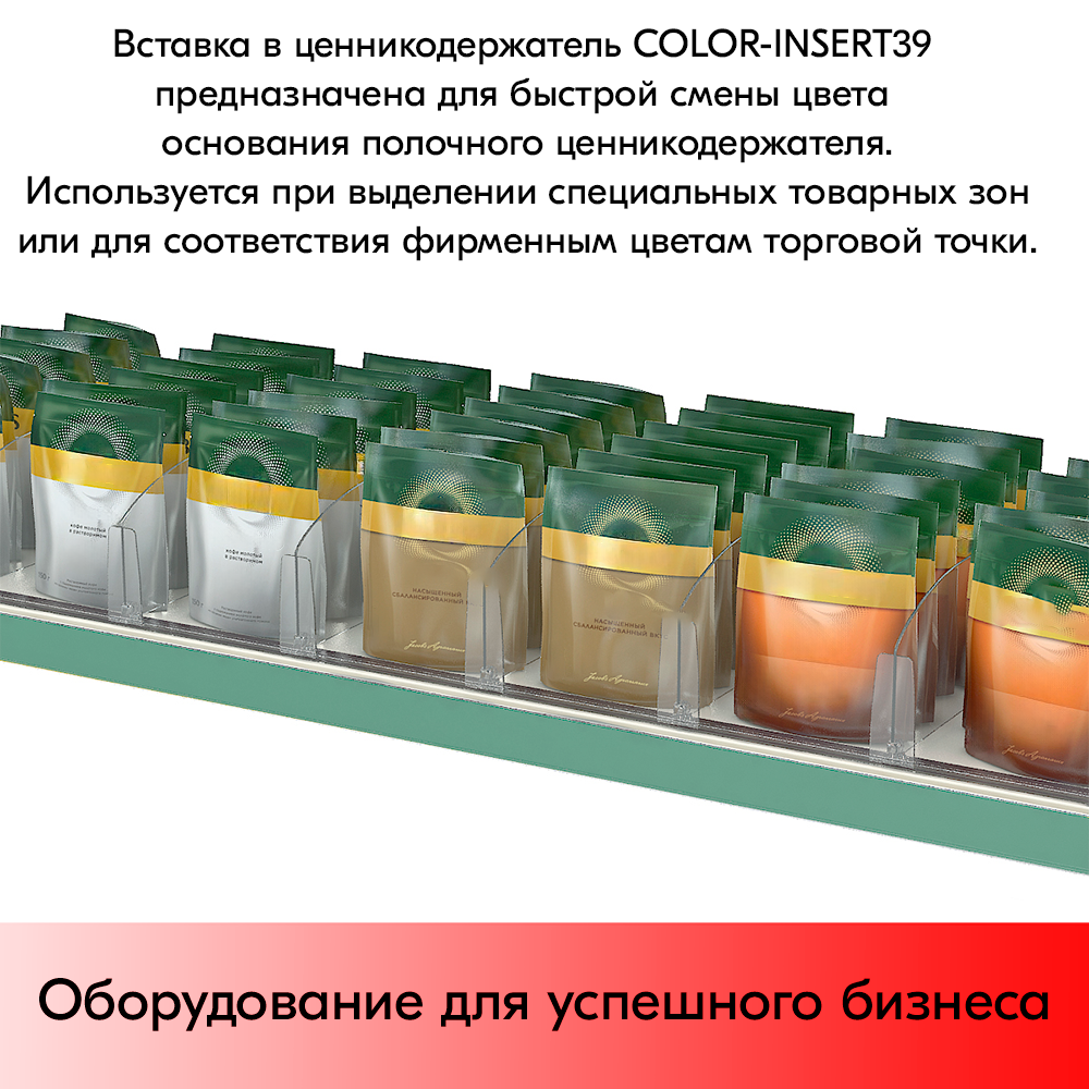 07_Вставка цветная в ценникодержатель COLOR-INSERT39 (100м), Зеленый