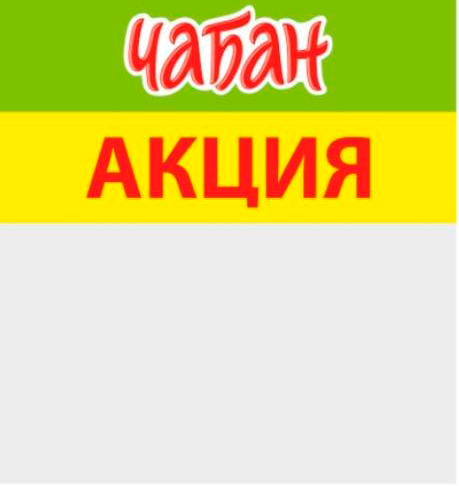 Акция Чабан