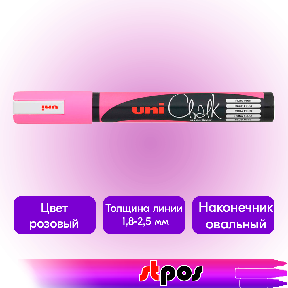 01_Маркер меловой Uni Chalk 5M 1,8-2,5мм овальный РОЗОВЫЙ флуоресцентный