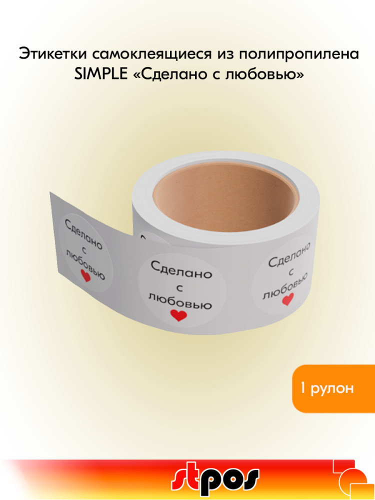 00_Этикетка самокл.SIMPLE Сделано с любовью с красн.сердечком d29мм,полипропилен, съемный клей 250шт