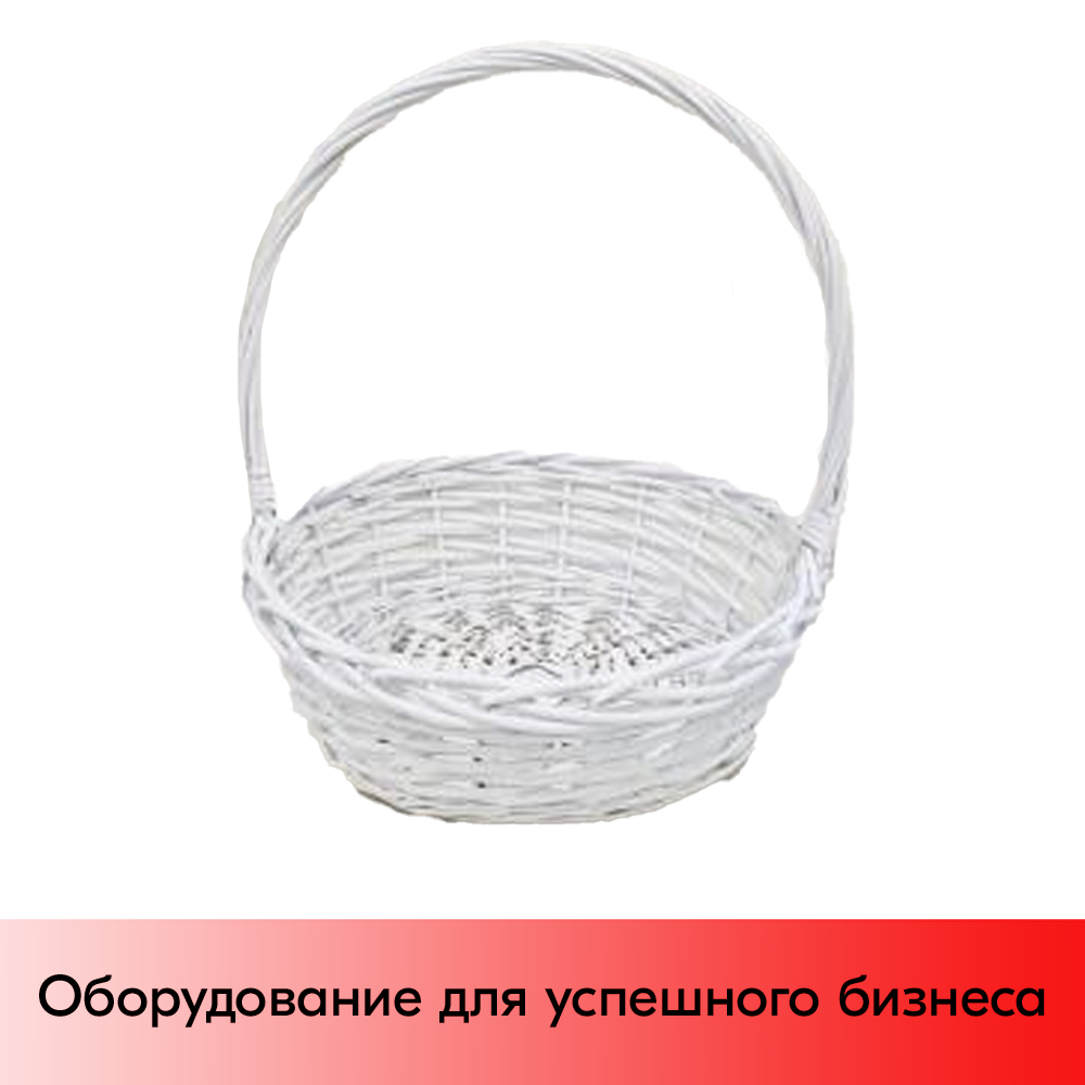 01_Корзина плетеная круглая из резанной ивовой лозы, полукруглая ручка, D 510 мм, Белый