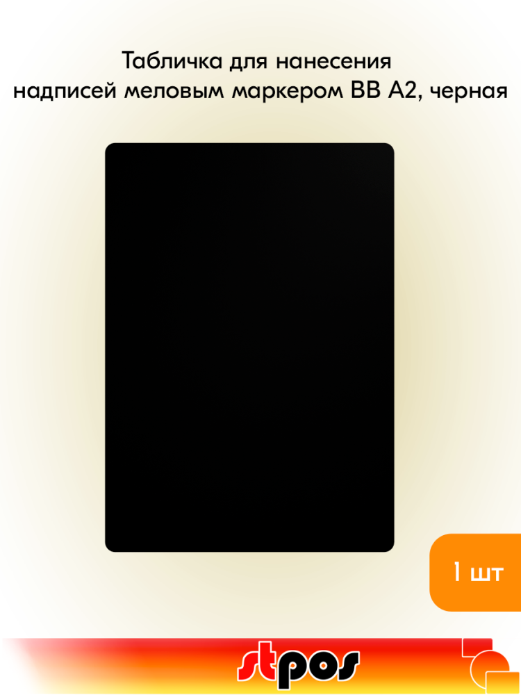 00_Табличка для нанесения надписей меловым маркером BB А2, черная