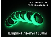 Фотолюминесцентная светонакопительная лента по ГОСТ шириной 100 мм