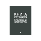 Книга учета доходов и расходов организац. и ИП, применяющих упрощенную сист. налогообл. А4 290х210мм