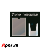 Стенд Уголок потребителя,черный горизонт.,500х425мм,2кармана(1 плоский А4+1 объемный А5) шрифт белый