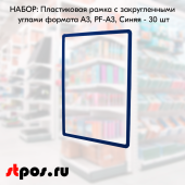 НАБОР Пластиковых  рамок с закругленными углами формата А3 (297х420мм), PF-А3, Синий - 30 шт