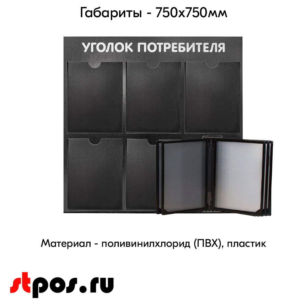 04_Стенд Уголок потребителя 750х750мм с перекид систем (5 плоских карманов А4+5 рамок А4) черный 04_Стенд Уголок потребителя 750х750мм с перекид систем (5 плоских карманов А4+5 рамок А4) черный