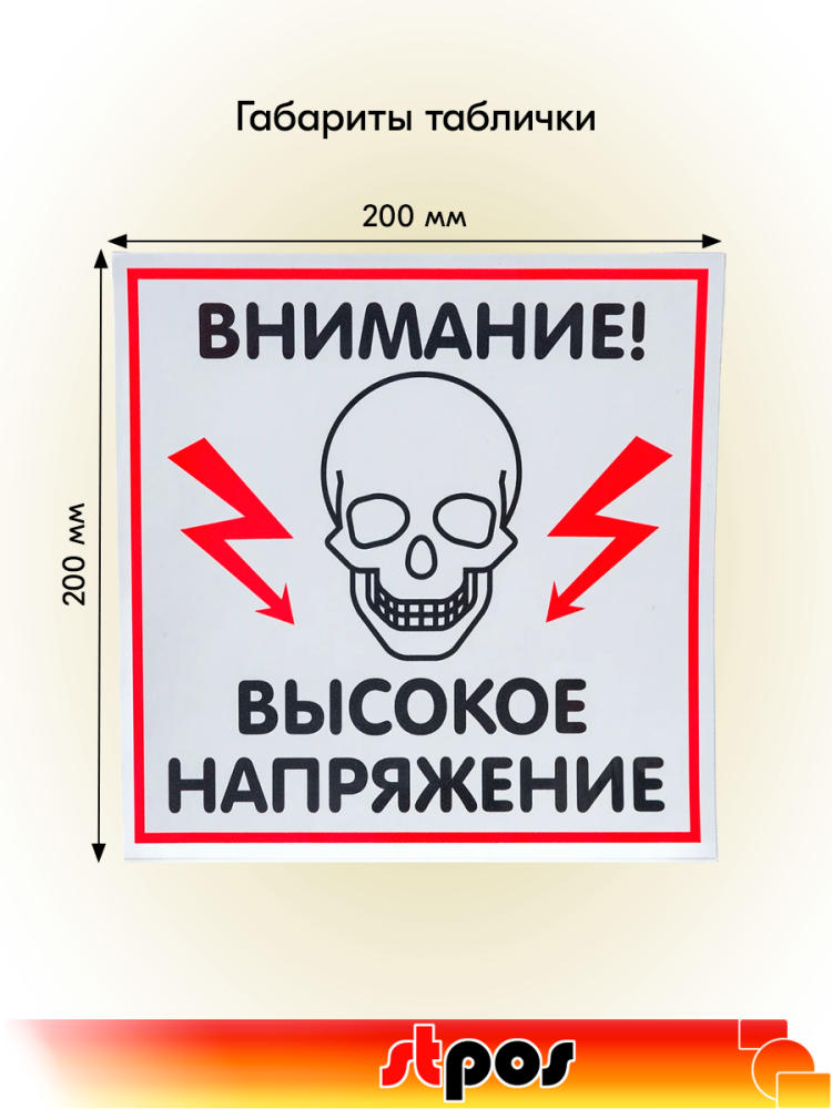 02_Табличка Высокое напряжение на двустороннем скотче 200х200 мм