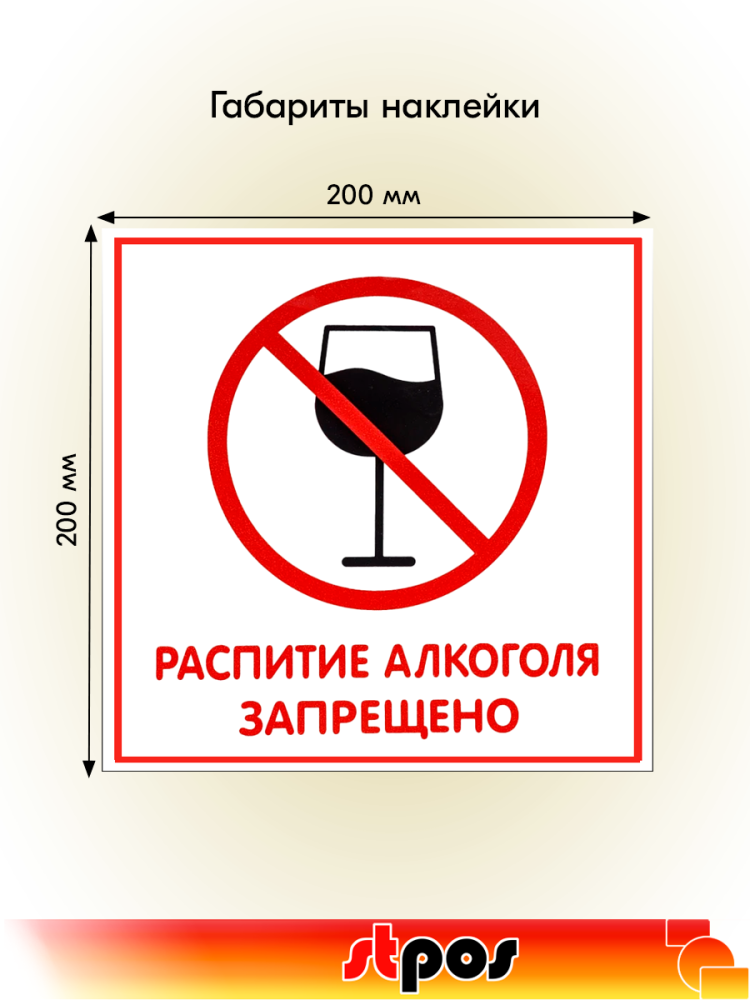 02_Наклейка Распитие алкоголя запрещено 200х200мм