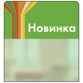 Шелфстоппер STPOS sport из ПЭТ 0,3мм в ценникодержатель, 70х75 мм "Новинка", зеленый тон