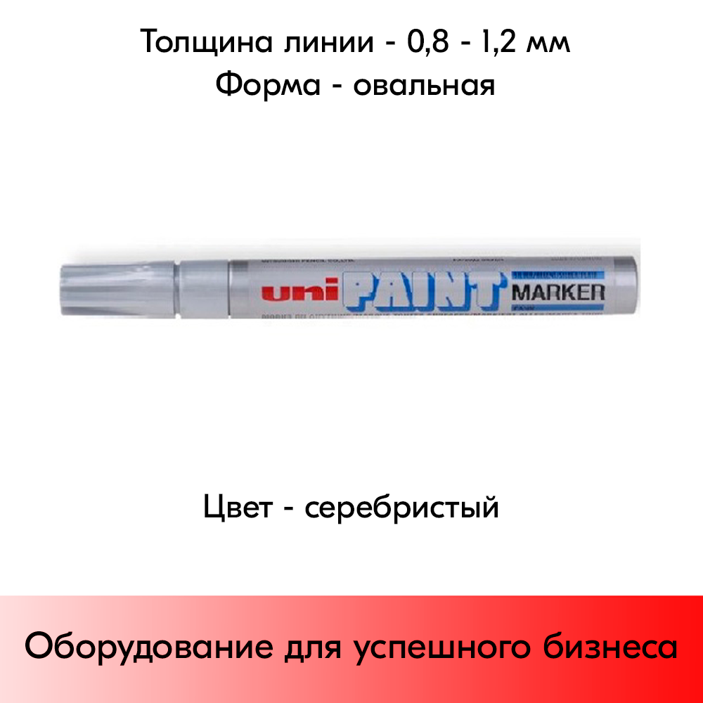 05_Маркер-краска PAINT PX-21 для письма по любой поверхности,толщина линии 0,8-1,2 мм,овальный,СЕРЕБРИС