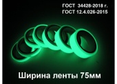 Фотолюминесцентная светонакопительная лента по ГОСТ шириной 75 мм