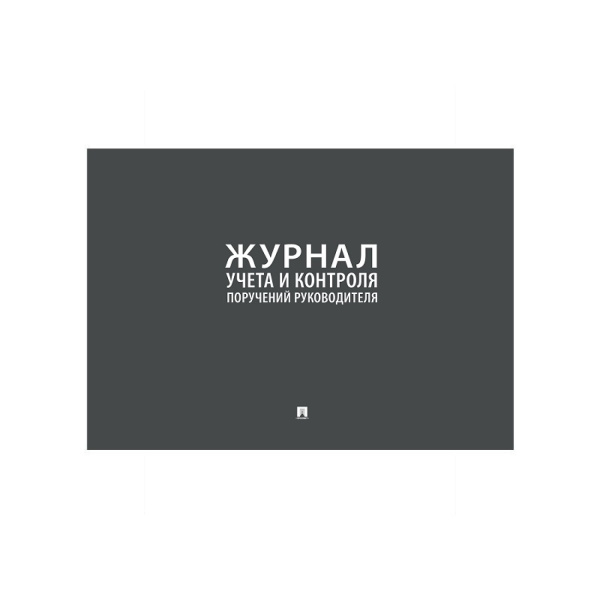 01_Журнал учета и контроля поручений руководителя А4